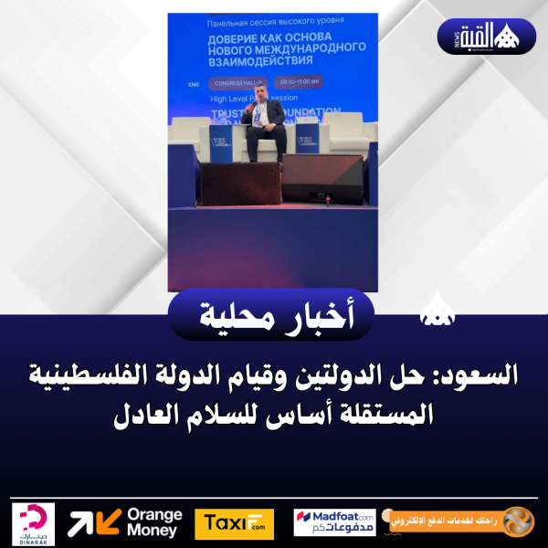السعود: حل الدولتين وقيام الدولة الفلسطينية المستقلة أساس للسلام العادل