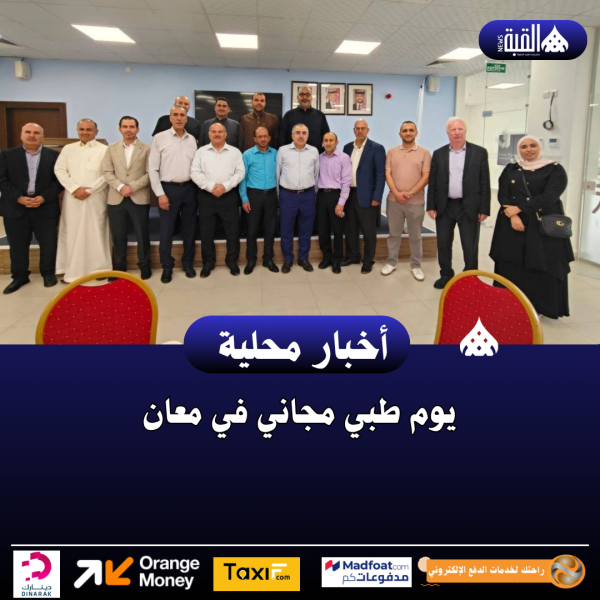 يوم طبي مجاني في معان