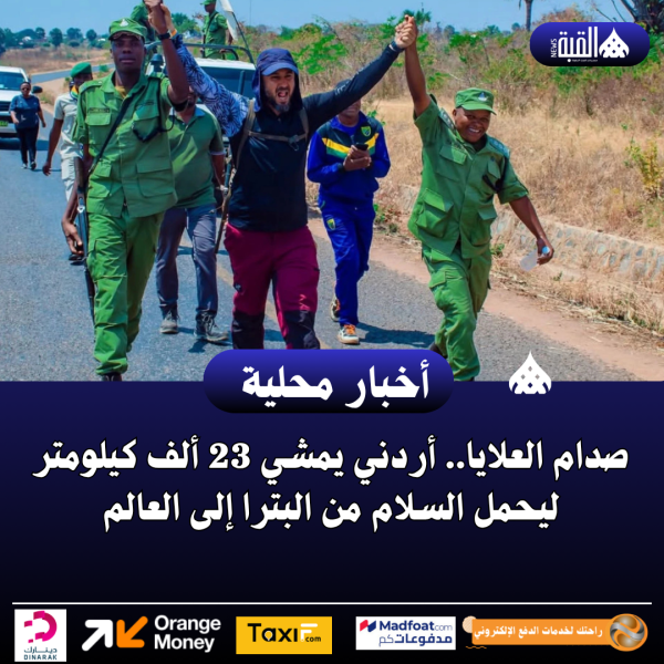 صدام العلايا.. أردني يمشي 23 ألف كيلومتر ليحمل السلام من البترا إلى العالم