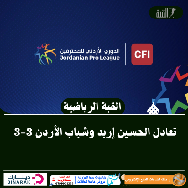 تعادل الحسين إربد وشباب الأردن 33