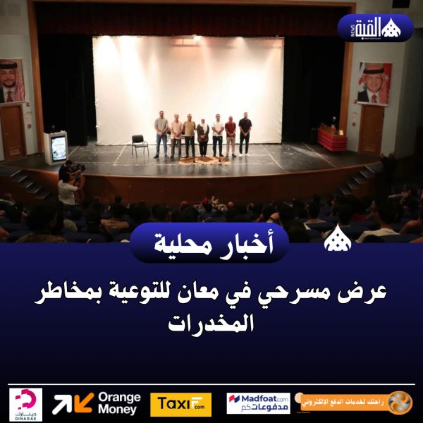 عرض مسرحي في معان للتوعية بمخاطر المخدرات
