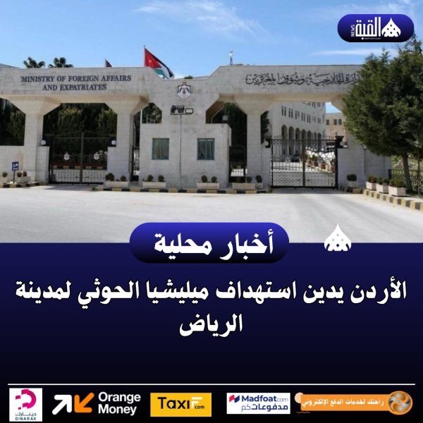الأردن يدين استهداف ميليشيا الحوثي لمدينة الرياض