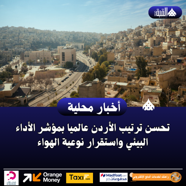 تحسن ترتيب الأردن عالميا بمؤشر الأداء البيئي واستقرار نوعية الهواء