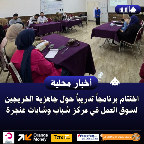 اختتام برنامجاً تدريباً حول جاهزية الخريجين لسوق العمل في مركز شباب وشابات عنجرة