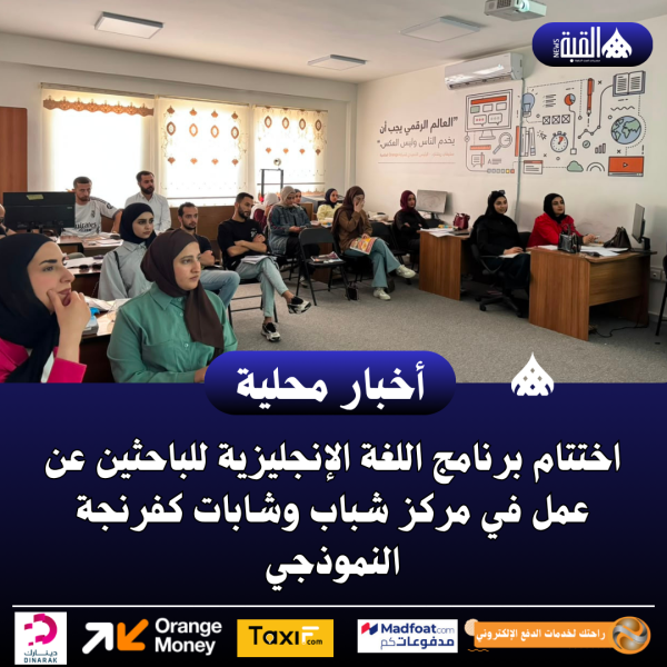 اختتام برنامج اللغة الإنجليزية للباحثين عن عمل في مركز شباب وشابات كفرنجة النموذجي