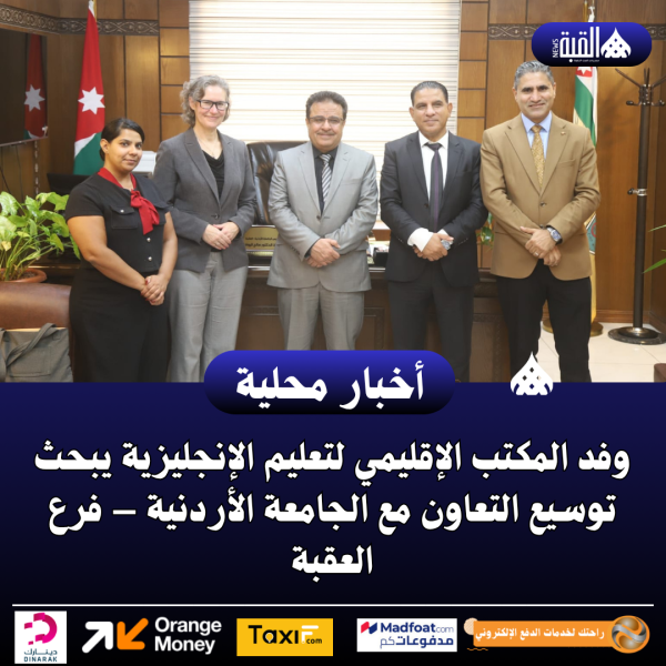 وفد المكتب الإقليمي لتعليم الإنجليزية يبحث توسيع التعاون