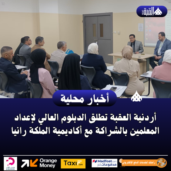 أردنية العقبة تطلق الدبلوم العالي لإعداد المعلمين بالشراكة مع أكاديمية الملكة رانيا