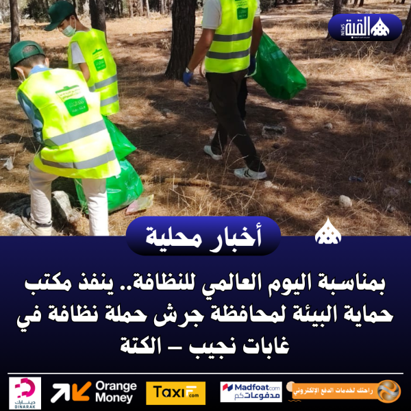 مكتب حماية البيئة لمحافظة جرش ينفذ حملة نظافة في غابات نجيب – الكتة