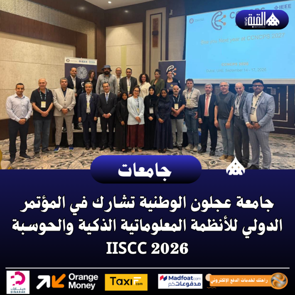 جامعة عجلون الوطنية تشارك في المؤتمر الدولي للأنظمة المعلوماتية الذكية والحوسبة IISCC 2026