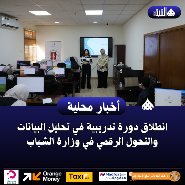 انطلاق دورة تدريبية في تحليل البيانات والتحول الرقمي في وزارة الشباب