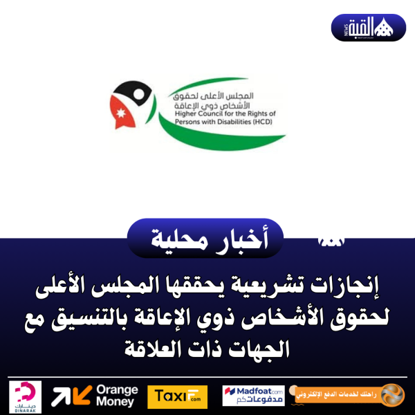إنجازات تشريعية يحققها المجلس الأعلى لحقوق الأشخاص ذوي الإعاقة