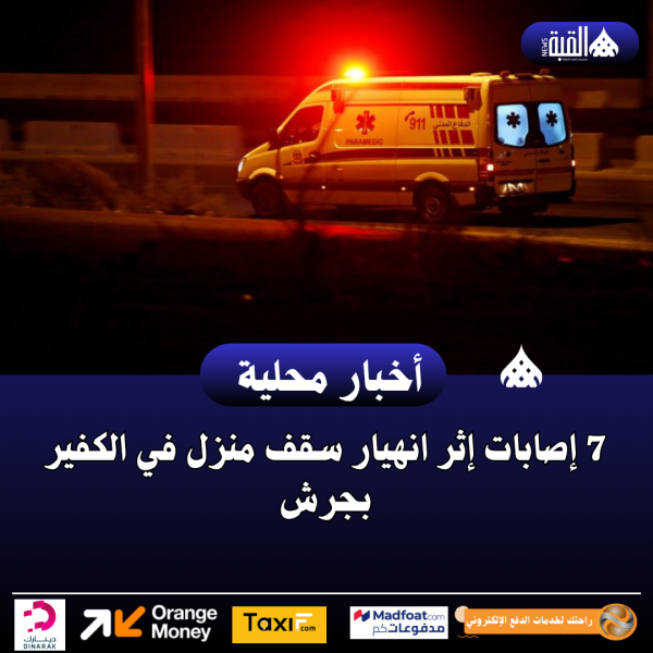7 إصابات إثر انهيار سقف منزل في الكفير بجرش