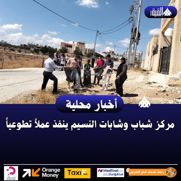 مركز شباب وشابات النسيم ينفذ عملاً تطوعياً