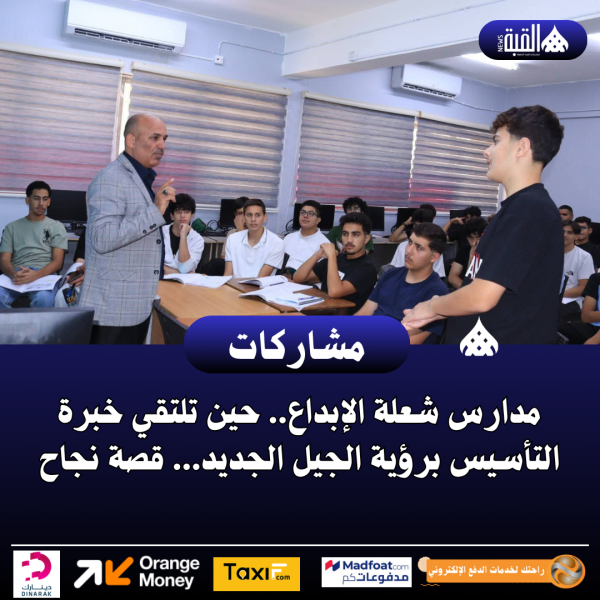 مدارس شعلة الإبداع.. حين تلتقي خبرة التأسيس برؤية الجيل الجديد... قصة نجاح