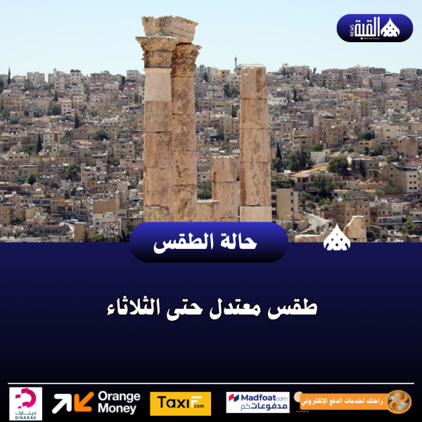 طقس معتدل حتى الثلاثاء