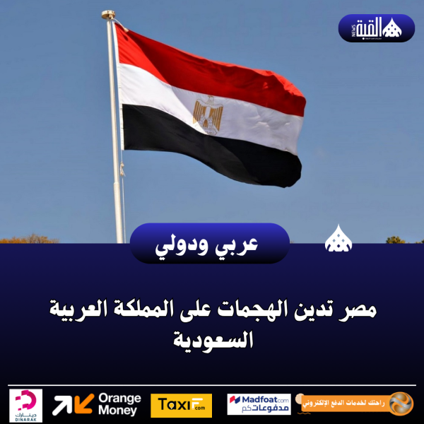 مصر تدين الهجمات على المملكة العربية السعودية