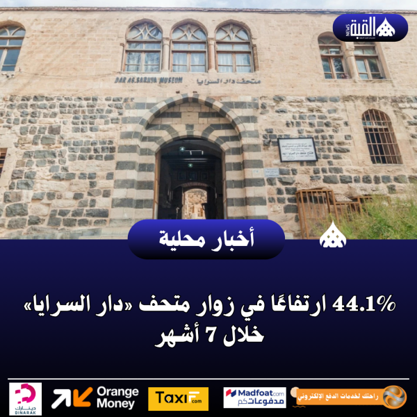 44.1 ارتفاعًا في زوار متحف «دار السرايا» خلال 7 أشهر