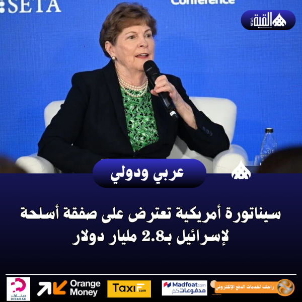 سيناتورة أمريكية تعترض على صفقة أسلحة لإسرائيل بـ2.8 مليار دولار