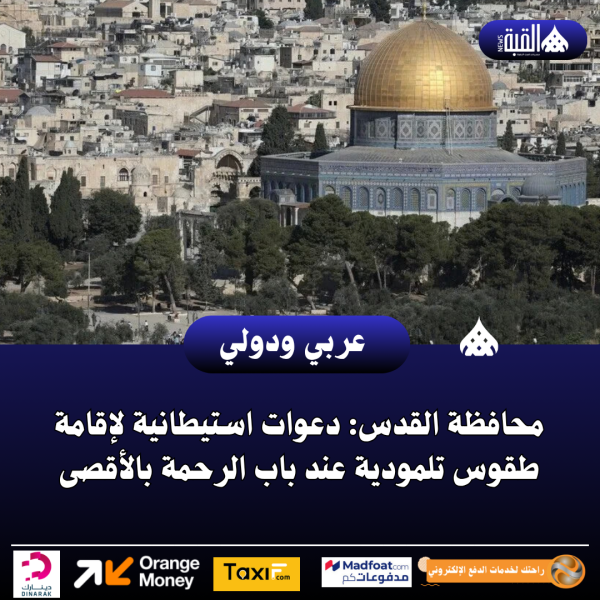 محافظة القدس: دعوات استيطانية لإقامة طقوس تلمودية عند باب الرحمة بالأقصى
