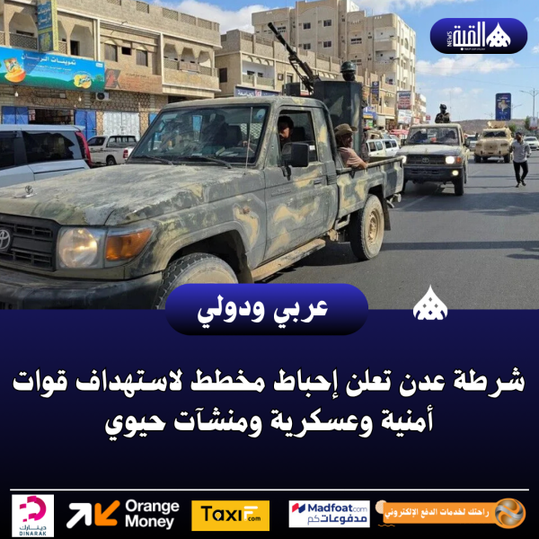 شرطة عدن تعلن إحباط مخطط لاستهداف قوات أمنية وعسكرية ومنشآت حيوي