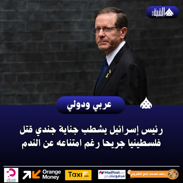 رئيس إسرائيل يشطب جناية جندي قتل فلسطينيا جريحا رغم امتناعه عن الندم