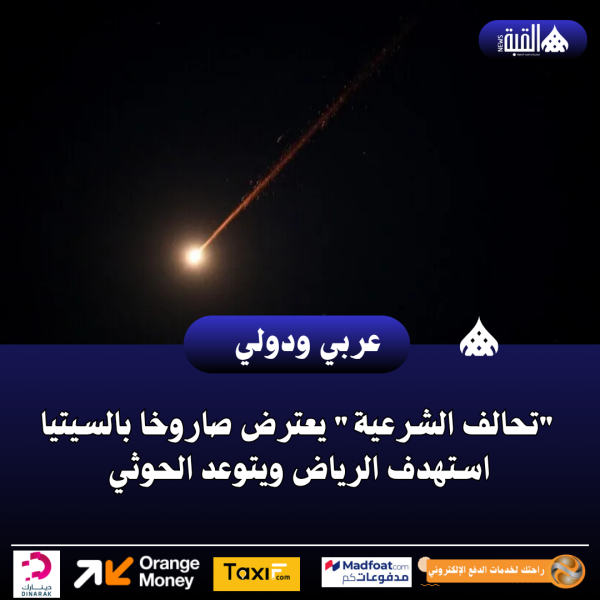تحالف الشرعية يعترض صاروخا بالسيتيا استهدف الرياض ويتوعد الحوثي