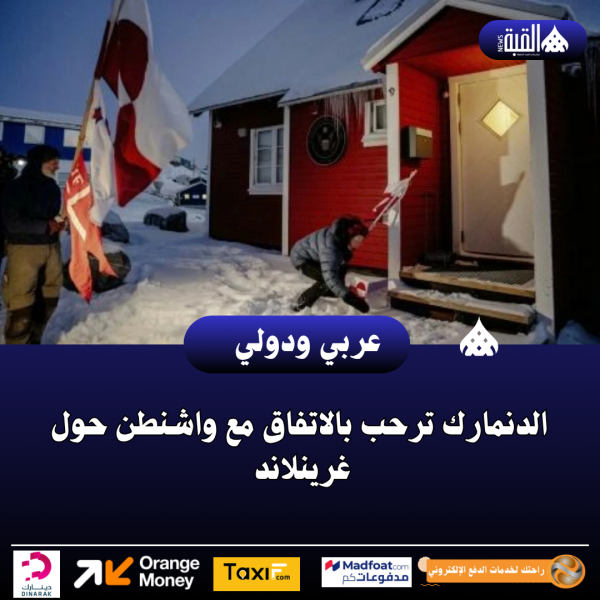 الدنمارك ترحب بالاتفاق مع واشنطن حول غرينلاند