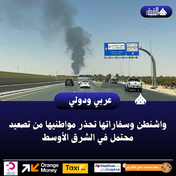 واشنطن وسفاراتها تحذر مواطنيها من تصعيد محتمل في الشرق الأوسط