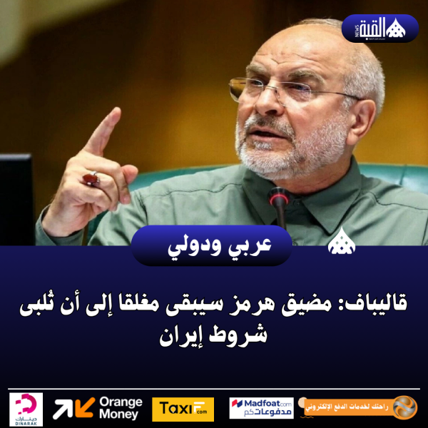 قاليباف: مضيق هرمز سيبقى مغلقا إلى أن تُلبى شروط إيران