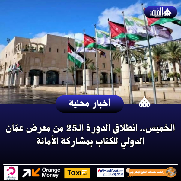 الخميس.. انطلاق الدورة الـ25 من معرض عمّان الدولي للكتاب بمشاركة الأمانة