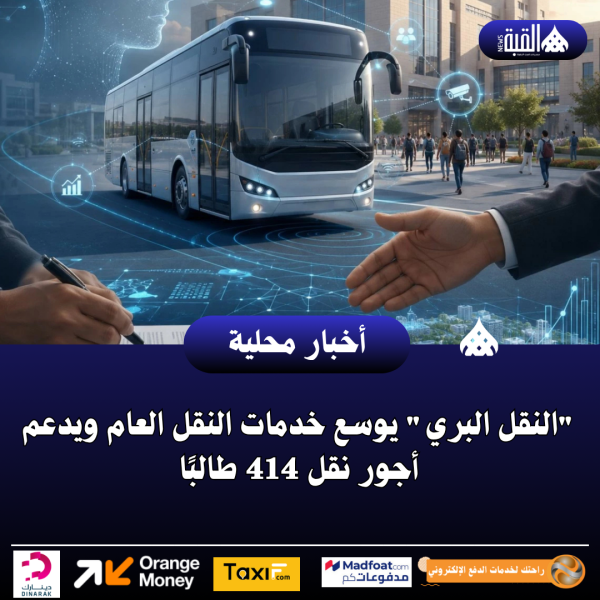 النقل البري يوسع خدمات النقل العام ويدعم أجور نقل 414 طالبًا