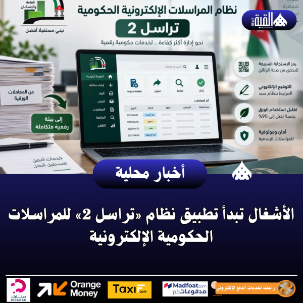 الأشغال تبدأ تطبيق نظام «تراسل 2» للمراسلات الحكومية الإلكترونية