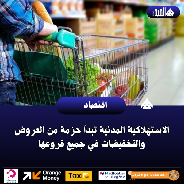 الاستهلاكية المدنية تبدأ حزمة من العروض والتخفيضات في جميع فروعها