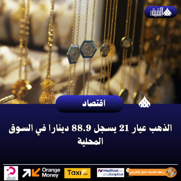 الذهب عيار 21 يسجل 88.9 دينارا في السوق المحلية