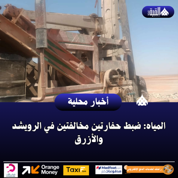 المياه: ضبط حفارتين مخالفتين في الرويشد والأزرق
