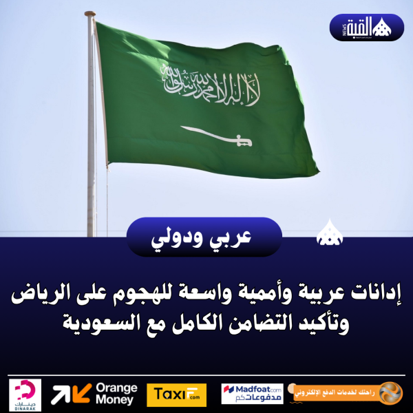 إدانات عربية وأممية واسعة للهجوم على الرياض وتأكيد التضامن الكامل مع السعودية