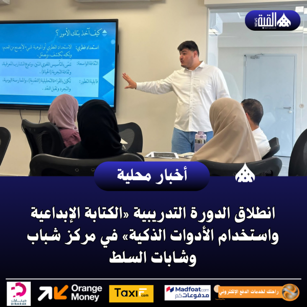 انطلاق الدورة التدريبية «الكتابة الإبداعية واستخدام الأدوات الذكية» في مركز شباب وشابات السلط
