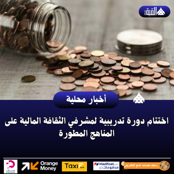 اختتام دورة تدريبية لمشرفي الثقافة المالية على المناهج المطورة
