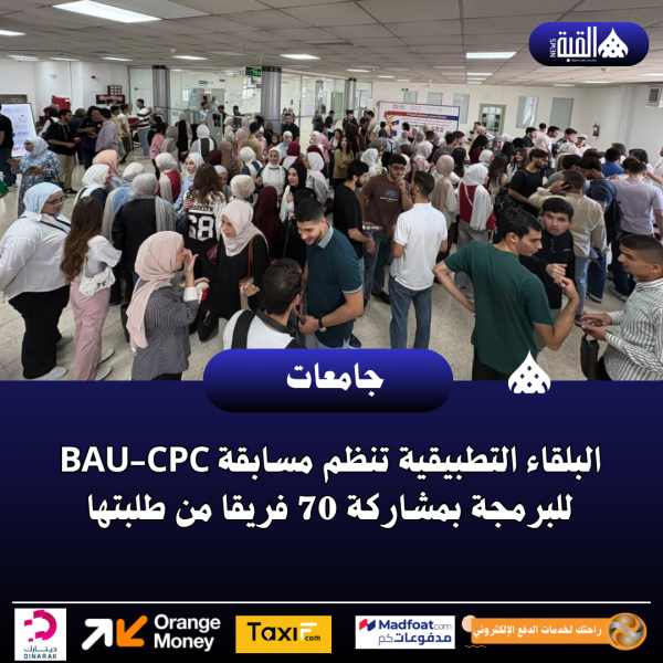 البلقاء التطبيقية تنظم مسابقة BAUCPC للبرمجة بمشاركة 70 فريقا من طلبتها