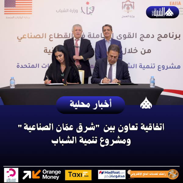 اتفاقية تعاون بين شرق عمّان الصناعية ومشروع تنمية الشباب