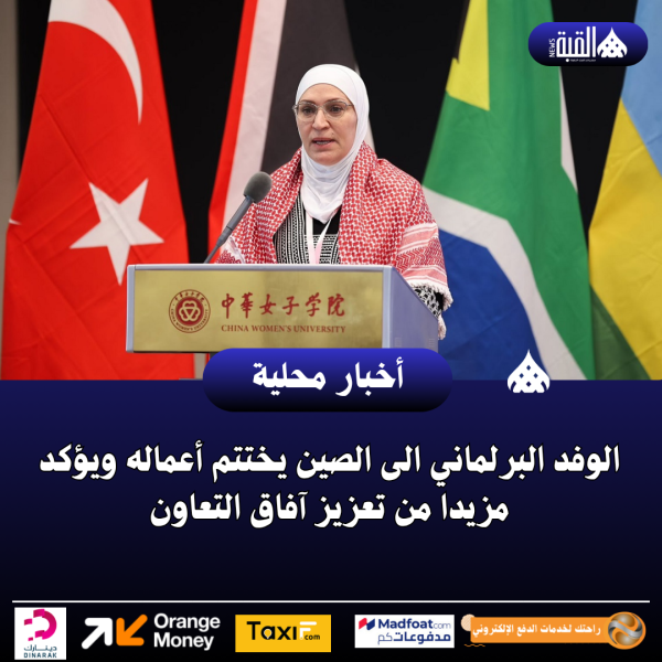 الوفد البرلماني الى الصين يختتم أعماله ويؤكد مزيدا من تعزيز آفاق التعاون