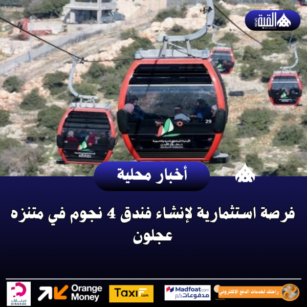 فرصة استثمارية لإنشاء فندق 4 نجوم في متنزه عجلون