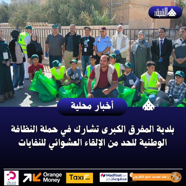 بلدية المفرق الكبرى تشارك في حملة النظافة الوطنية للحد من الإلقاء العشوائي للنفايات