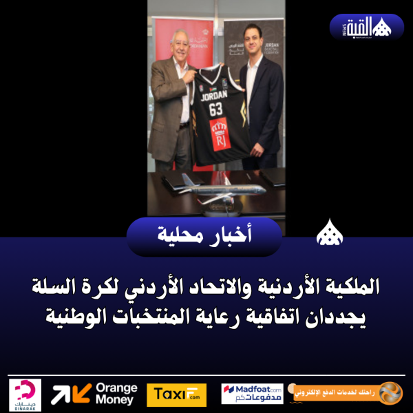 الملكية الأردنية والاتحاد الأردني لكرة السلة يجددان اتفاقية رعاية المنتخبات الوطنية