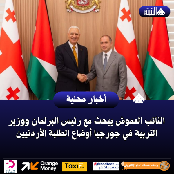 النائب العموش يبحث مع رئيس البرلمان ووزير التربية في جورجيا أوضاع الطلبة الأردنيين