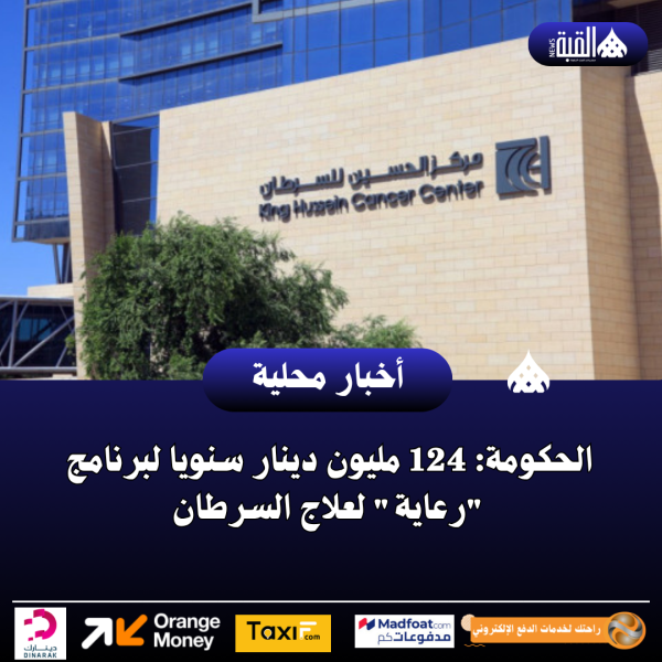 الحكومة: 124 مليون دينار سنويا لبرنامج رعاية لعلاج السرطان