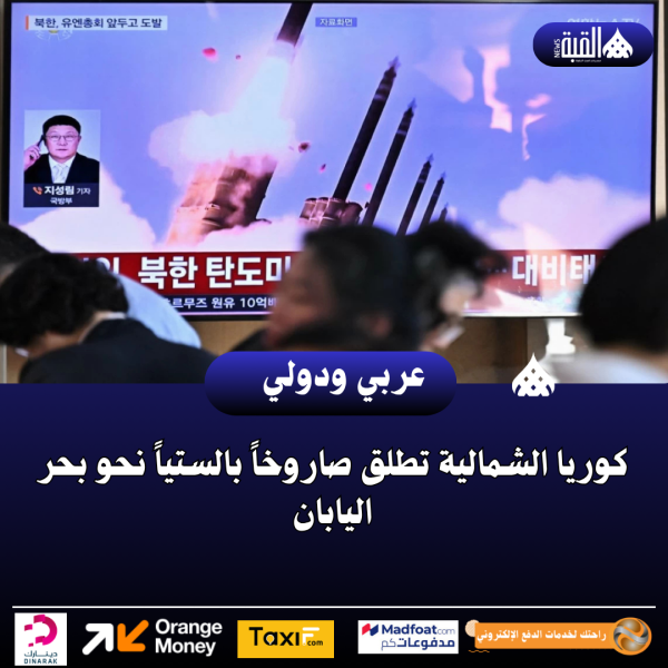 كوريا الشمالية تطلق صاروخاً بالستياً نحو بحر اليابان