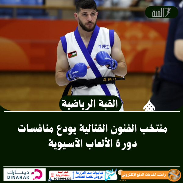 منتخب الفنون القتالية يودع منافسات دورة الألعاب الآسيوية