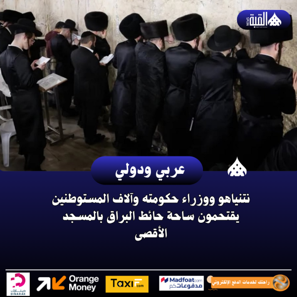 نتنياهو ووزراء حكومته وآلاف المستوطنين يقتحمون ساحة حائط البراق بالمسجد الأقصى