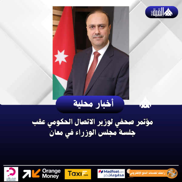 مؤتمر صحفي لوزير الاتصال الحكومي عقب جلسة مجلس الوزراء في معان